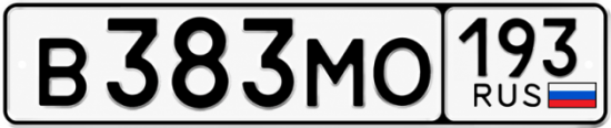 Купить гос номер В383МО 193