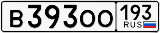 Купить гос номер В393ОО 193