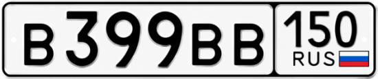 Купить гос номер В399ВВ 150