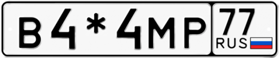 Купить гос номер В4*4МР 77