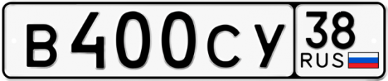 Купить гос номер В400СУ 38