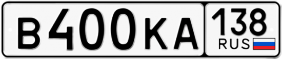 Купить гос номер В400КА 138