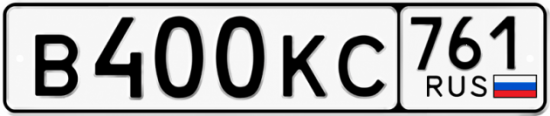 Купить гос номер В400КС 761
