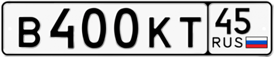 Купить гос номер В400КТ 45