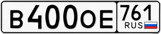Купить гос номер В400ОЕ 761