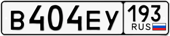 Купить гос номер В404ЕУ 193