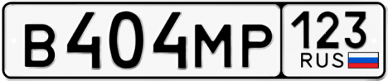 Купить гос номер В404МР 123
