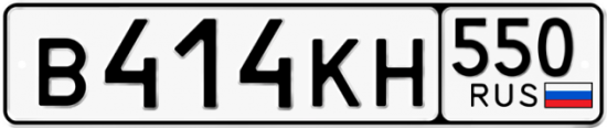 Купить гос номер В414КН 550