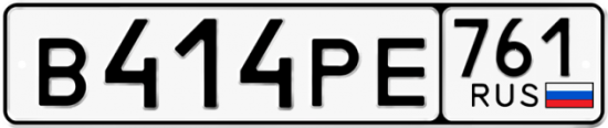 Купить гос номер В414РЕ 761