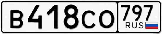 Купить гос номер В418СО 797