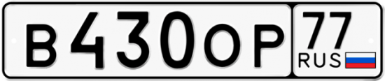 Купить гос номер В430ОР 77