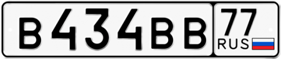 Купить гос номер В434ВВ 77