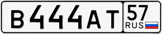 Купить гос номер В444АТ 57