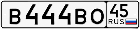 Купить гос номер В444ВО 45
