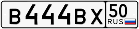 Купить гос номер В444ВХ 50