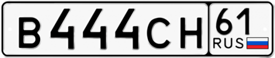 Купить гос номер В444СН 61