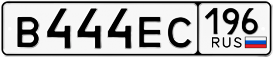 Купить гос номер В444ЕС 196
