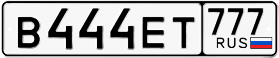 Купить гос номер В444ЕТ 777