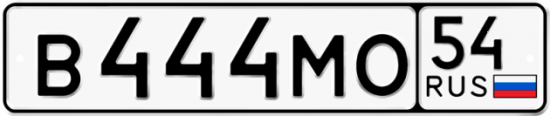 Купить гос номер В444МО 54