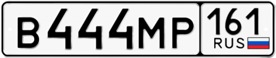 Купить гос номер В444МР 161