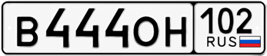 Купить гос номер В444ОН 102
