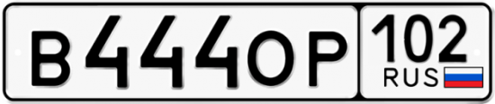 Купить гос номер В444ОР 102