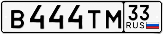 Купить гос номер В444ТМ 33