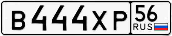 Купить гос номер В444ХР 56