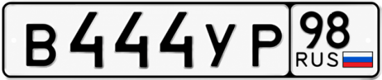 Купить гос номер В444УР 98