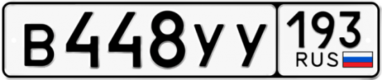Купить гос номер В448УУ 193