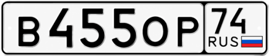 Купить гос номер В455ОР 74