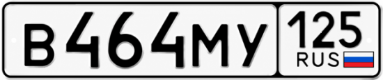 Купить гос номер В464МУ 125