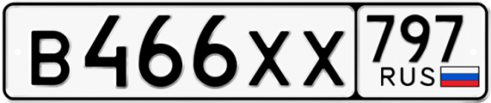 Купить гос номер В466ХХ 797