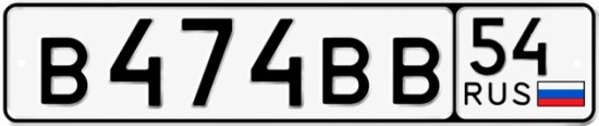 Купить гос номер В474ВВ 54