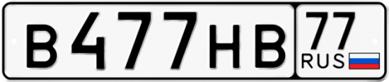 Купить гос номер В477НВ 77