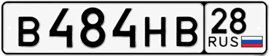Купить гос номер В484НВ 28