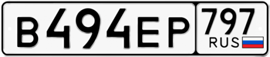 Купить гос номер В494ЕР 797