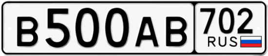 Купить гос номер В500АВ 702