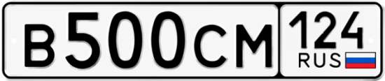 Купить гос номер В500СМ 124