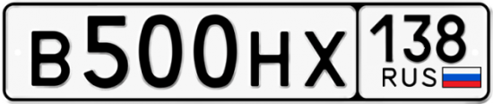 Купить гос номер В500НХ 138