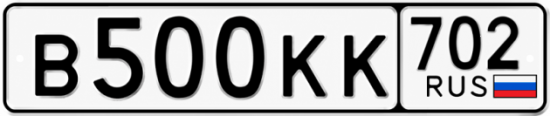 Купить гос номер В500КК 702