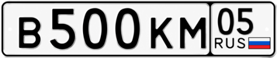 Купить гос номер В500КМ 05