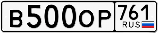 Купить гос номер В500ОР 761