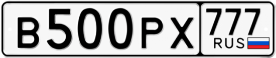 Купить гос номер В500РХ 777