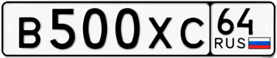 Купить гос номер В500ХС 64