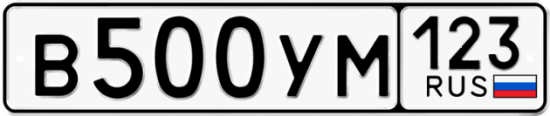 Купить гос номер В500УМ 123