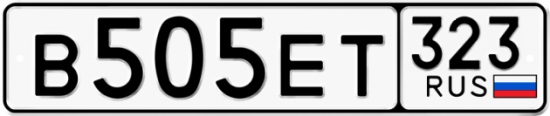 Купить гос номер В505ЕТ 323