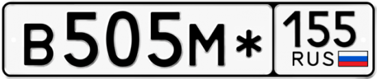 Купить гос номер В505М* 155