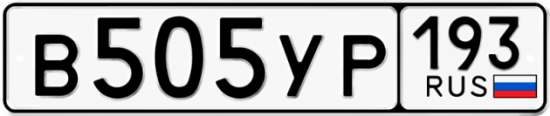 Купить гос номер В505УР 193