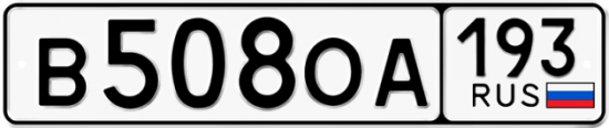 Купить гос номер В508ОА 193